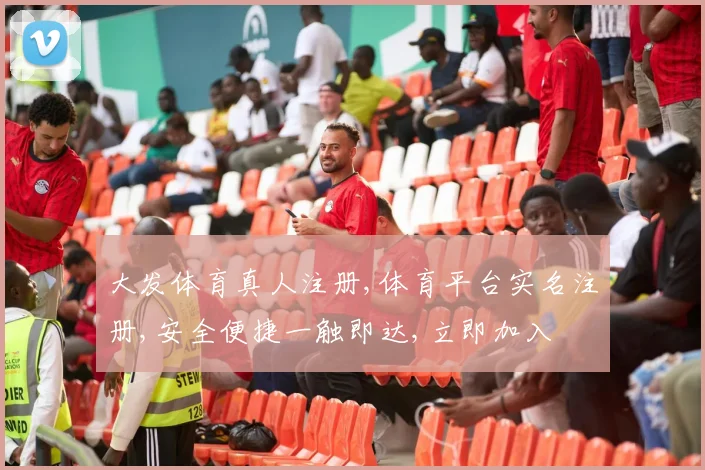 大发体育真人注册,体育平台实名注册,安全便捷一触即达,立即加入