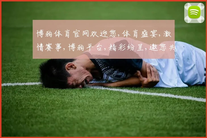 博狗体育官网欢迎您,体育盛宴,激情赛事,博狗平台,精彩纷呈,邀您共享。