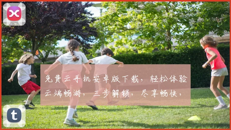 免费云手机安卓版下载，轻松体验云端畅游，三步解锁，尽享畅快，免费安装